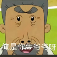 翻斗花园牛爷爷