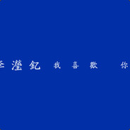 王雨田你能找到我吗