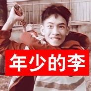 少年的李