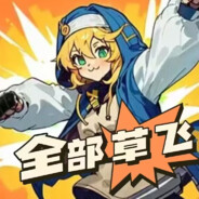 滋我一下和你自爆