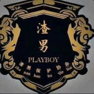 卸火还要舔老逼