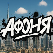 АФОНЯ