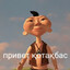 привет котакбас