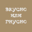 https://t.me/vkusnognusno