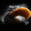 как так