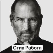 Стив Работа