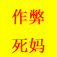 不承认就是没开