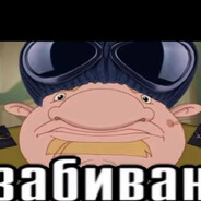З А Б И В А Н
