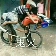 我吊大我先冲