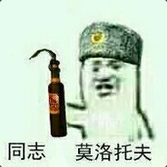 同志  莫洛托夫