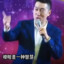 干拉是一种智慧