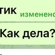Как дела?