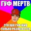 %$гУф R.I.P$%