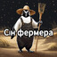 Сін фермера