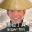 尼古丁真