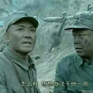 老子打的就是精锐