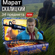 Марат Скалицкий - steam id 76561199873824143