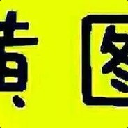 深港少女光速扣B