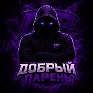 Добрый Парень