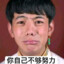 你自己不够努力 关我什么事?