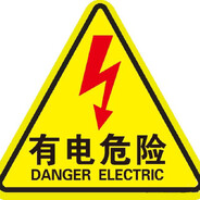 ⚡️当 心 触 电⚡