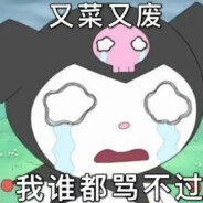 别骂啦呜呜呜