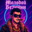 Molodoy Bellini