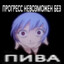 пивко