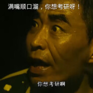 你想考研吗