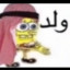 سبونج بوب سكوير س