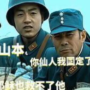 山本我囸你仙人