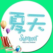 是夏天呀