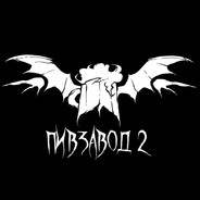 Пивзавод