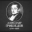 A. Griboyedov