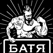 БАТЯ  : Пупсика