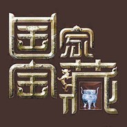 国家宝藏 | 象王行