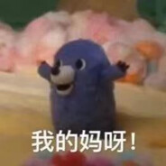 我的妈呀！