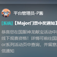 你不会去不了major现场吧