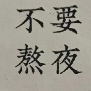 我是菜毕不要压力我