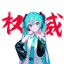 玉面初音王