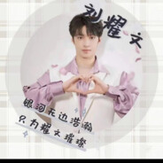 泉水指挥官刘耀文