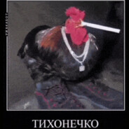 ТИХОНЕЧКО