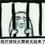 白给的我已经被抓