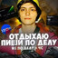 стреляюдайбоже