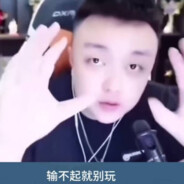 菜就多练 输不起就别玩