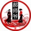 郝师爷*资金保管服务