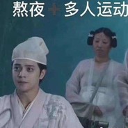 多人运动罗志祥