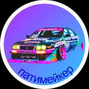 ПАТИМЕЙКЕР