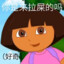 爱冒险的朵拉
