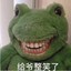 绿皮恐龙青蛙